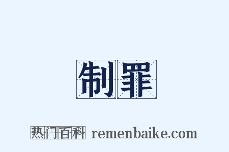 制罪是什么意思的图片